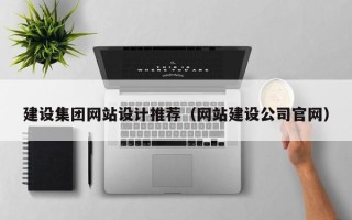 随县建设集团网站设计推荐（网站建设公司官网）